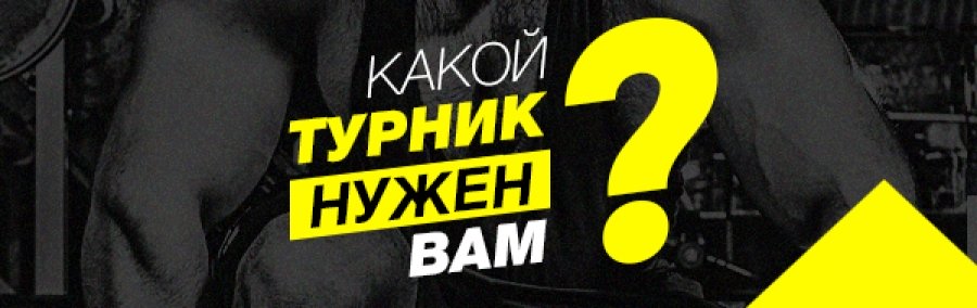 turnikmaster.ru Какой Турник нужен Вам?